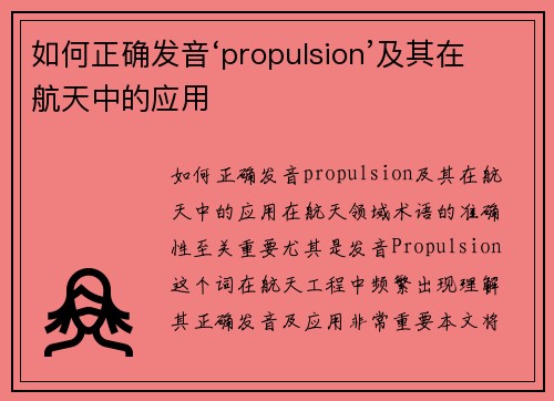 如何正确发音‘propulsion’及其在航天中的应用